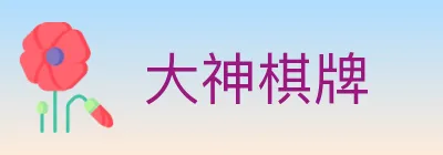 大神棋牌 Logo
